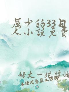 厉少的33日恋人小说免费阅读全文