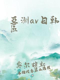 亚洲av日韩一区