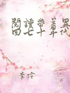 阅读带着异能穿回七十年代全文