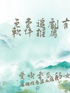 免费追剧有哪些软件推荐