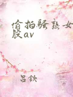偷拍骚熟女大屁股av