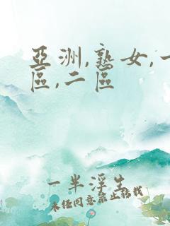 亚洲,熟女,一区,二区