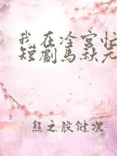 我在冷宫忙种田短剧马秋元