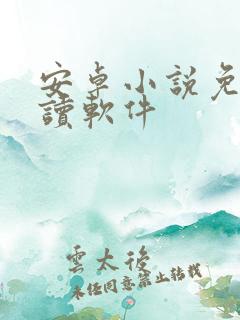 安卓小说免费阅读软件
