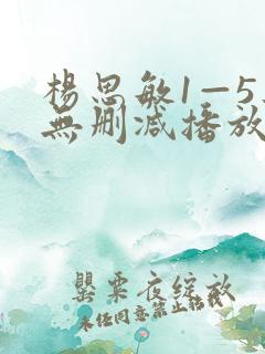 杨思敏1—5集无删减播放器