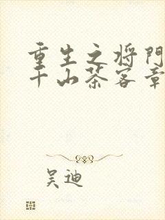 重生之将门毒后千山茶客章节目录
