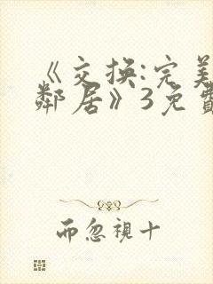 《交换:完美的邻居》3免费观看