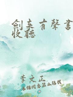 剑来有声书免费收听