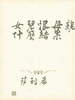 女儿恨母亲会有什么结果