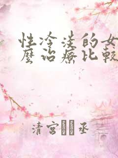 性冷淡的女人怎么治疗比较好