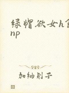 绿帽欲女h饥渴np