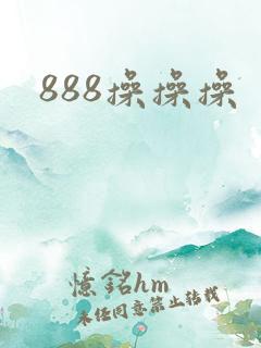 888操操操
