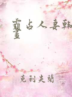 霸占人妻韩国漫画