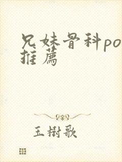 兄妹骨科po文推荐