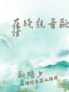 在线观看欧美激情