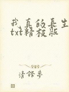 我真的长生不老txt精校版