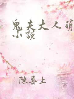 鬼夫大人萌萌哒小说