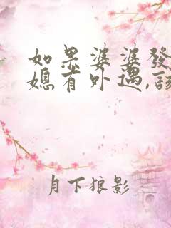 如果婆婆发现儿媳有外遇,该怎么处理