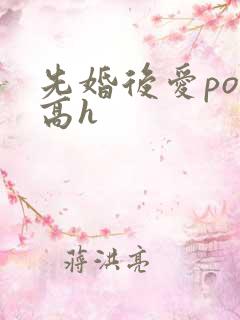 先婚后爱po文高h