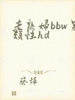 老熟妇bbw另类性hd