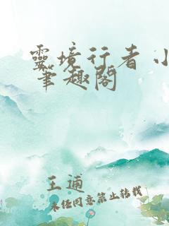 灵境行者 小说 笔趣阁