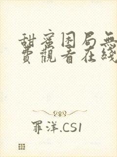 甜蜜困局无删免费观看在线阅读漫画