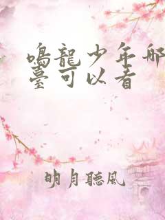 鸣龙少年哪个平台可以看