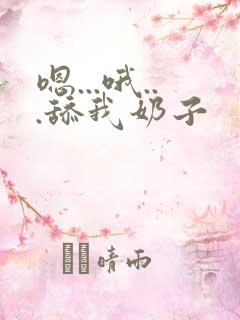 嗯...哦...舔我奶子