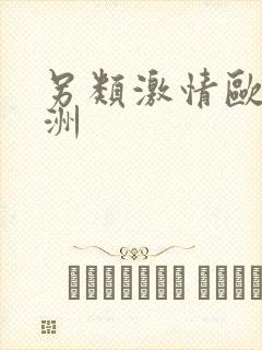 另类激情欧美亚洲