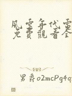 风云年代电视剧免费观看全集
