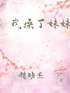 我操了妹妹