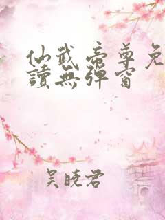 仙武帝尊免费阅读无弹窗