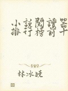 小说阅读器免费排行榜前十名