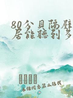 80分贝隔壁邻居能听到多少