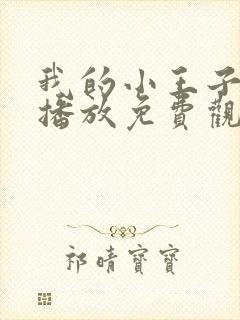 我的小王子在线播放免费观看