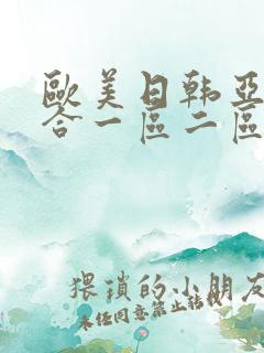 欧美日韩亚洲综合一区二区三区在线