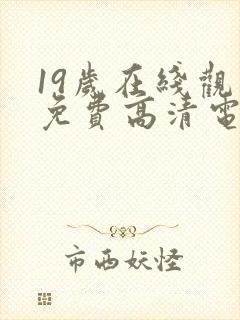 19岁在线观看免费高清电视剧