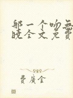 那一个吻无人知晓全文免费阅读