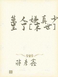 万人嫌真少爷重生了[末世] 宇宙第一红