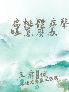 扁桃体疼声音嘶哑怎么办
