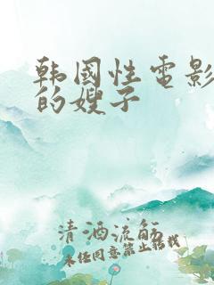 韩国性电影年轻的嫂子