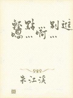 轻点…别进去…嗯…啊…