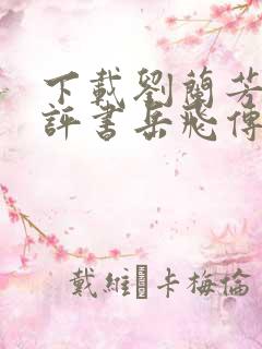 下载刘兰芳说的评书岳飞传