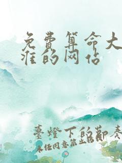 免费算命大全最准的网站