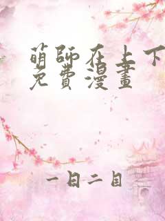 萌师在上下拉式免费漫画