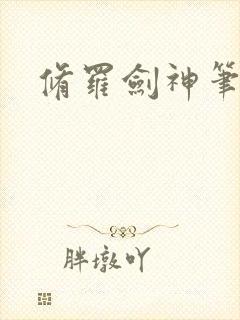 修罗剑神笔趣阁