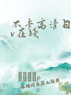 不卡高清日韩av在线