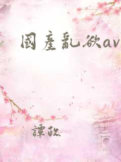 国产乱欲av