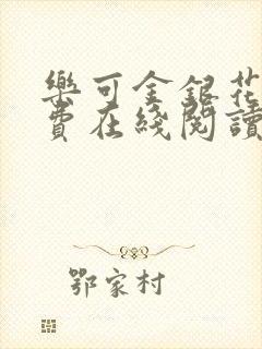 乐可金银花露免费在线阅读