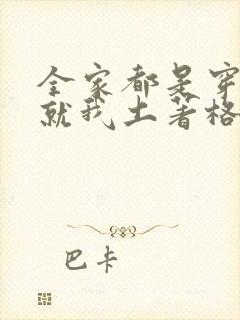 全家都是穿来的就我土著格格党